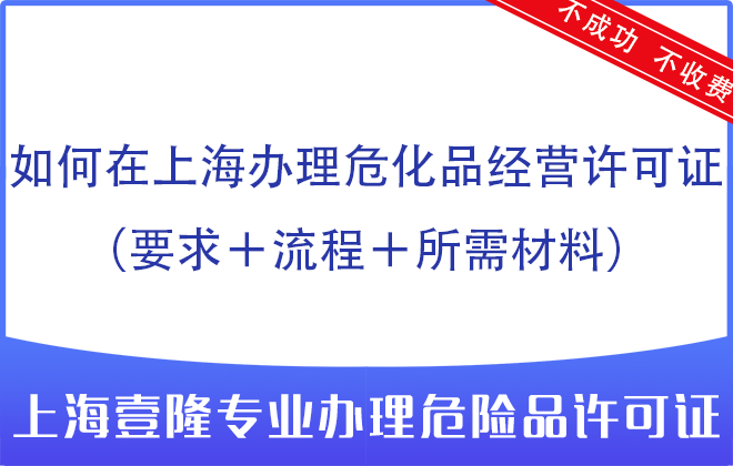 如何在上海辦理?；方?jīng)營(yíng)許可證（要求＋流程＋所需材料）